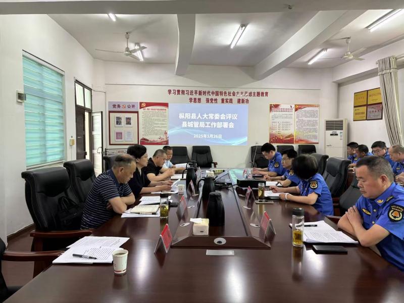 县人大常委会评议县城管局工作部署会召开