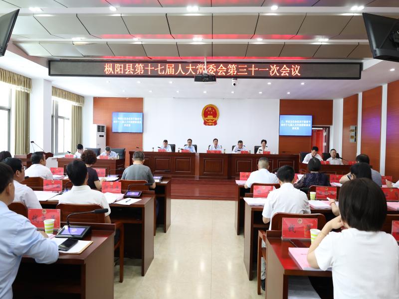 县十七届人大常委会第三十一次会议召开