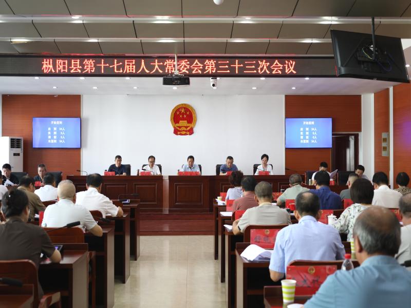 县十七届人大常委会第三十三次会议召开