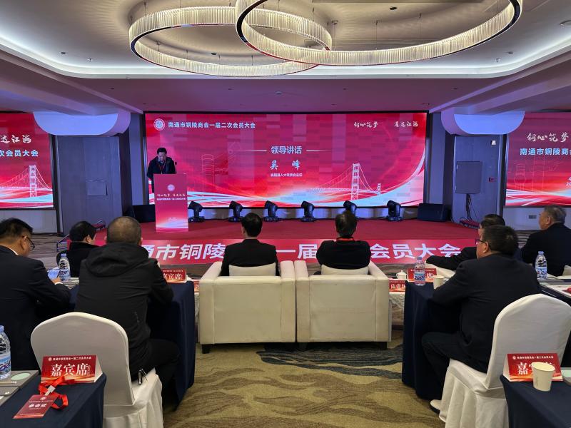 吴峰出席南通市铜陵商会一届二次会员大会暨一周年庆典