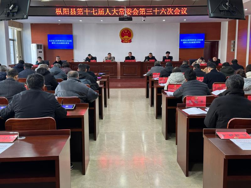 县十七届人大常委会第三十六次会议召开