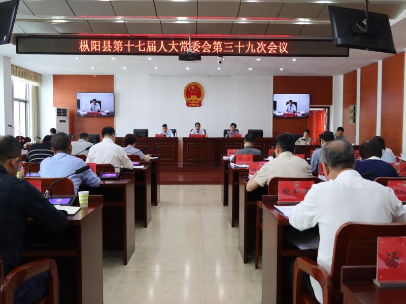 县十七届人大常委会第三十九次会议召开