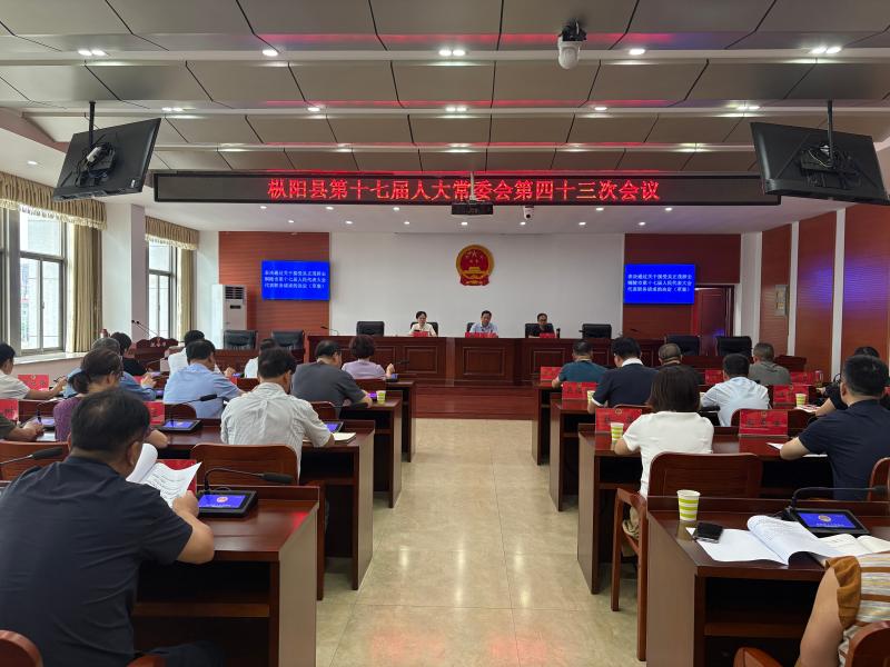 县十七届人大常委会第四十三次会议召开